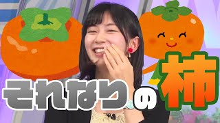 それなりの柿【ウェザーニュース/切り抜き/お天気お姉さん】#檜山沙耶 #山口剛央