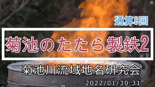 「菊池のたたら製鉄2」　菊池川流域地名研究会　中原　英