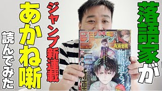 今週もジャンプの新連載『あかね噺』を落語家が読んでみた!!