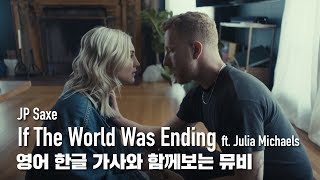 한글 자막 MV | JP Saxe - If The World Was Ending (feat. Julia Michaels)