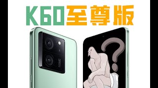 它真至尊了吗？若至！红米K60 Ultra测试报告【穷玩组】