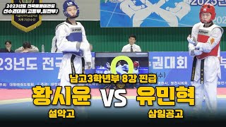 황시윤(설악고) vs 유민혁(삼일공고) I 남고3학년부 8강 핀급 I 종별(고등,일반부)