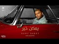 Ramy Sabry - Ymken Kher [Official Lyrics Video] | رامي صبري - يمكن خير