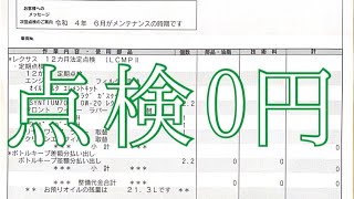 レクサスNXが４年目を迎えましたので法定点検にかかった費用をお伝えします　￼