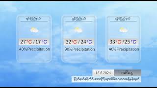 နေ့စဉ် မိုးလေဝသ ခန့်မှန်းချက် - DVB Weather (၁၈ ရက် မေလ  ၂၀၂၄ ညနေပိုင်း)