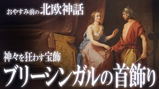 【北欧神話】神々を狂わす宝飾！“ブリーシンガルの首飾り”の物語 / おやすみ前の神話シリーズ