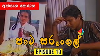 Paata Sarungal (පාට සරුංගල්)  | Episode 20 ( අවසාන කොටස ) | | NM TV