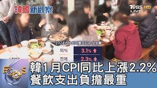 韓1月CPI同比上漲2.2% 餐飲支出負擔最重｜FOCUS午間新聞 20250211