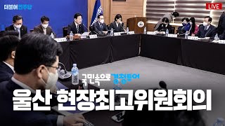 울산 현장 최고위원회의 생중계