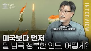 달 남극에 미국보다 인도가 먼저 정복할 수 있었던 이유, 간디는 인도를 잘 몰랐기에 성공했다.. ㅣ강성용 교수 [위즈덤 클래식]