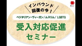 令和5年度 観光庁 受入対応促進セミナー