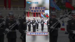 雙十國慶倒數 預演搶先看 三軍樂儀隊精湛演出 #shorts