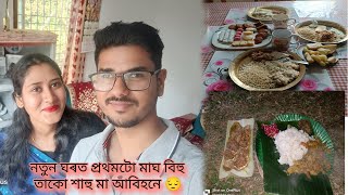 নতুন ঘৰত প্ৰথমটো মাঘ বিহু/কেনেকৈ পাতিলো বিহু/শাহু মা নথকাকৈ অকলে কি কি পিঠা বনালো/