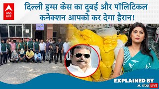 Delhi Drugs Case Update : दिल्ली ड्रग्स केस का दुबई और पॉलिटिकल कनेक्शन आपको कर देगा हैरान! ABP LIVE