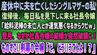 【感動する話】産休中に夫を亡くしたシングルマザーの私を見下す社長令嬢「給料泥棒の未亡人とか運気悪いからクビｗ」→一ヶ月後、なぜか令嬢の結婚式が突然中止になり「ど、どういうことよ！？」【泣ける