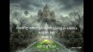 រស់នៅក្នុងភាពស្ងប់ស្ងាត់ Living in silence   ភាគ១