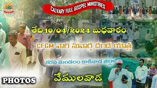 2024/04/10 న వేములవాడలో బహిరంగంగా జరిగిన కల్వరి ఫుల్ గాస్పెల్ టీం వారి సువార్త దండయాత్ర