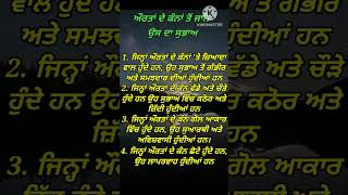 ਔਰਤ ਦੇ ਕੰਨਾਂ ਤੋਂ ਜਾਨੋ ਉਸ ਦਾ ਸੁਭਾਅ | motivational quotes | punjabi quotes | quotes in punjabi |