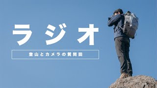 【ラジオ】登山とカメラの質問に答える回