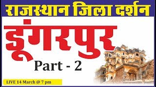 Dungarpur District | डूंगरपुर जिला(Part-2) राजस्थान जिला दर्शन |All Competition Exam | By Ankit Sir