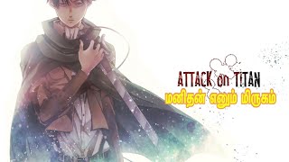 மனிதன் எனும் மிருகம் - Attack on Titan story in (தமிழ்)