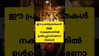 ഈ പ്രത്യേകതകളുള്ള നക്ഷത്രത്തിൽ ഉൾപ്പെട്ടവരാണ് നിങ്ങൾ #astrology #shortsfeed #shorts