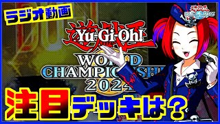 【ラジオ動画】WCS直前！リンクスの注目デッキについて対談してみたwithシロルさん【遊戯王デュエルリンクス】【Yu-Gi-Oh Duellinks】