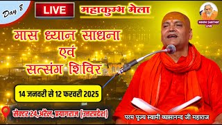 🔴LIVE. महाकुम्भ मेला 2025, Day 8, Swami Vyasanand Ji Maharaj, Evening, 21-01-25, तीर्थराज प्रयाग 🚩