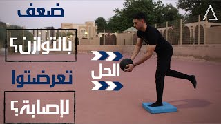 تمارين لتحسين التوازن بعد الإصابات | BALANCE EXERCISES AFTER INJURIES