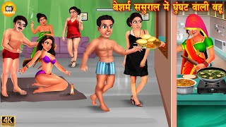 बेशर्म ससुराल में घूँघट वाली बहू | Beshrm Sasural | saas bahu Hindi Kahani | Moral Stories | kahani