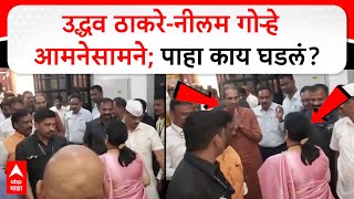 Uddhav Thackeray Nilam Gorhe Infont Video : उद्धव ठाकरे-नीलम गोऱ्हे आमनेसामने; पाहा काय घडलं?