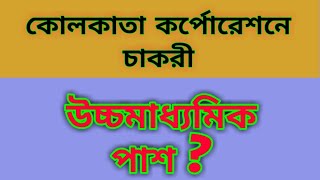 Kolkata municipal corporation requirment | kmc requetment 2020