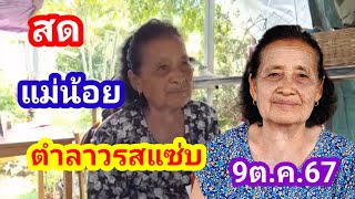 สดๆแม่น้อยตำลาวรสแซ่บเด็ดๆ9ต.ค.67