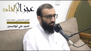 عجز الإلحاد: العجز المعرفي 1 | السيد علي أبو الحسن