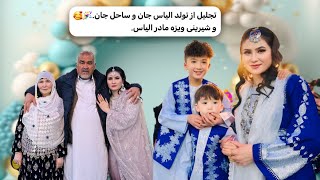 از تولد الیاس جان و ساحل جان در یک روز تجلیل نمودیم، و همچنان دادن شیرینی ویزه مادر الیاس.🥰🎉❤️