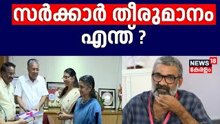 Hema Committee Report | സർക്കാർ തീരുമാനം എന്ത്? | Ansiba Hassan |Director Ranjith