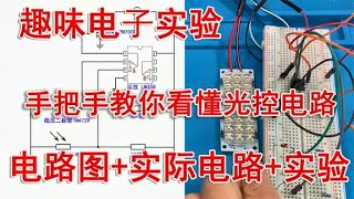 手把手教你看懂光控电路，电路图+实际电路+实验，一看就懂！