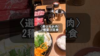 しゃぶしゃぶ〈選べるお肉〉2種盛り定食😋どん亭