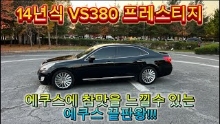 #에쿠스#VS#380#끝판왕#전국탁송#전액할부#대차환영#₩980만원