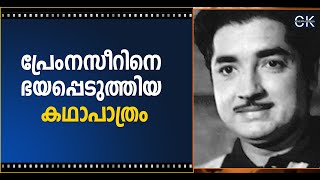 പ്രേംനസീറിനെ ഭയപ്പെടുത്തിയ കഥാപാത്രം @cinemakerala3102