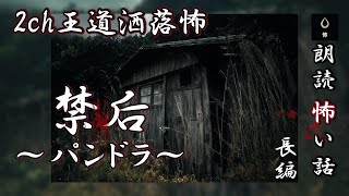 【朗読 怖い話】2ch王道洒落怖【禁后～パンドラ～】長編【作業用】ホラー朗読・パンドラの箱【女性朗読】師匠シリーズ【朗読BGM】