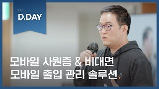 [4월 디데이] 모바일 사원증\u0026비대면 모바일 출입 관리 솔루션 \