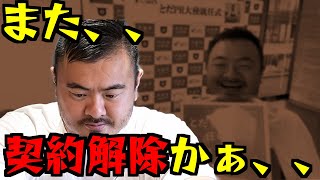 【悲報】鳥羽さんの契約解除、さらに進んでしまう、、、ピンチとなった鳥羽周作さんは、不倫相手の広末涼子さんと、起死回生を成せるのか？