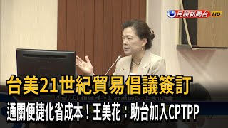 台美21世紀貿易倡議簽訂 王美花：助台加入CPTPP－民視台語新聞