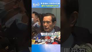 馬登陸盼改善兩岸氛圍 「讓和平能夠更快到來」｜TVBS新聞@TVBSNEWS01