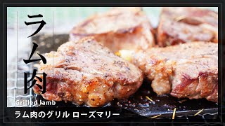 【コストコのラム肉をヨコザワテッパンで焼きました】ラム肉のグリル ローズマリー Grilled lamb