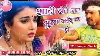 शादी होते जान भुला जइबू का हो | Ab Hoi Hamar Barbadi || Bhojpuri» Audio Sad Song ||By Khesari Lal