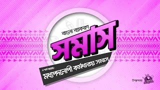 মধ্যপদলোপী কর্মধারয় সমাস