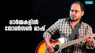 സംഗീതവും ജോൺസൺ മാഷും |Johnson master |Evergreen