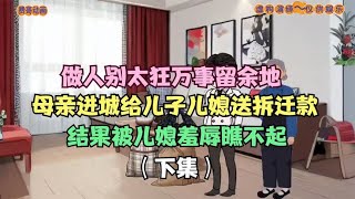 母亲进城给儿子儿媳送拆迁款，结果被儿媳羞辱瞧不起